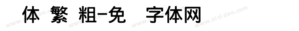 圆体 繁 粗字体转换
